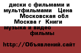 DVD диски с фильмами и мультфильмами › Цена ­ 360 - Московская обл., Москва г. Книги, музыка и видео » DVD, Blue Ray, фильмы   